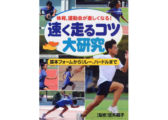 楽天ブックス 速く走るコツ大研究 体育 運動会が楽しくなる 基本フォームからリレー 征矢範子 本 楽天ブックス 速く走るコツ大研究 体育 運動会が楽しくなる 基本フォームからリレー 征矢範子 本
